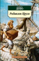 Книга Робинзон Крузо