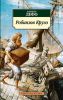 Книга Робинзон Крузо