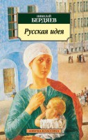 Книга Русская идея