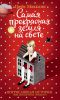 Книга Самая прекрасная земля на свете