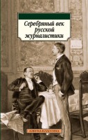 Книга Серебряный век русской журналистики