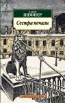 Книга Сестра печали