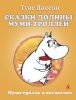 Книга Сказки Долины Муми-троллей