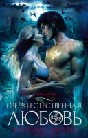 Книга Сверхъестественная любовь. Антология