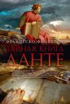 Книга Тайная книга Данте