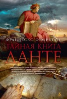 Книга Тайная книга Данте