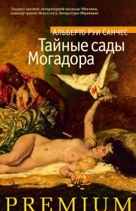 Книга Тайные сады Могадора