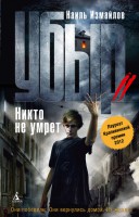 Книга Убыр. Никто не умрет