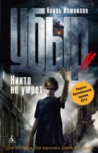 Книга Убыр. Никто не умрет
