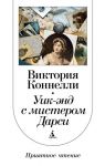 Книга Уик-энд с мистером Дарси