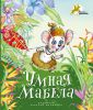 Книга Умная Мабела