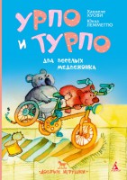 Книга Урпо и Турпо - два весёлых медвежонка