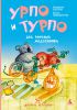Книга Урпо и Турпо - два весёлых медвежонка