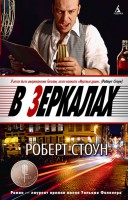 Книга В зеркалах