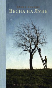 Книга Весна на Луне