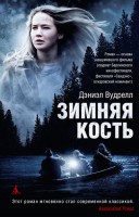 Книга Зимняя кость