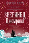 Книга Зверинец Джемрака
