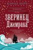 Книга Зверинец Джемрака