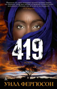 Книга 419. Роман