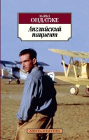 Книга Английский пациент