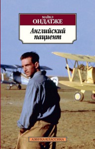 Книга Английский пациент
