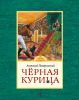 Книга Черная курица