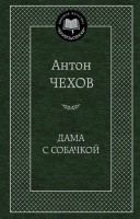 Книга Дама с собачкой