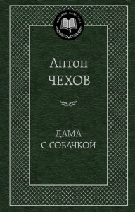 Книга Дама с собачкой