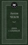 Книга Дама с собачкой