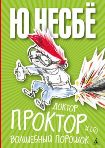 Книга Доктор Проктор и его волшебный порошок