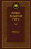 Книга Фауст