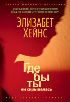 Книга Где бы ты ни скрывалась