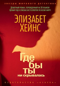 Книга Где бы ты ни скрывалась