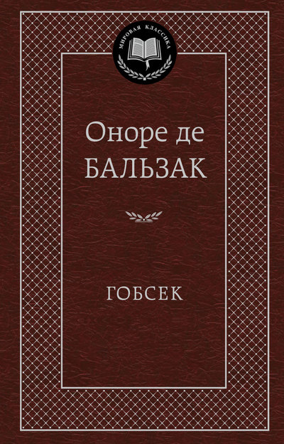

Гобсек