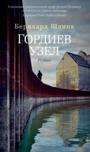 Книга Гордиев узел
