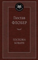 Книга Госпожа Бовари