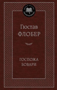 Книга Госпожа Бовари