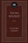 Книга Госпожа Бовари