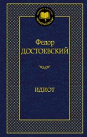 Книга Идиот