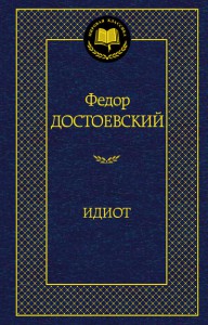 Книга Идиот