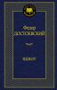 Книга Идиот
