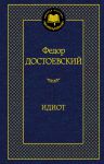 Книга Идиот