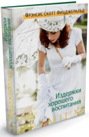 Книга Издержки хорошего воспитания
