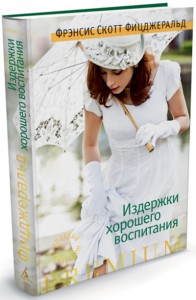Книга Издержки хорошего воспитания
