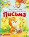 Книга Как Тигрёнок и Обезьянка писали друг другу письма