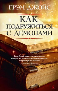 Книга Как подружиться с демонами