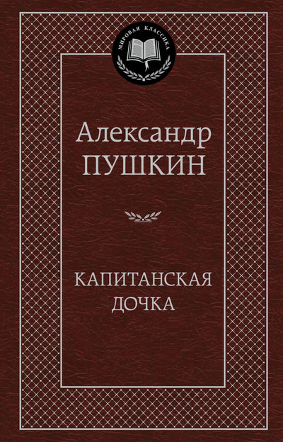 

Капитанская дочка