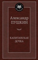 Книга Капитанская дочка