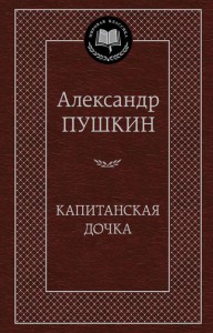 Книга Капитанская дочка