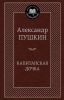 Книга Капитанская дочка